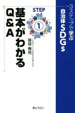 3ステップで学ぶ自治体SDGs(STEP1) 基本がわかるQ&A