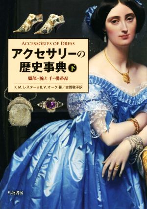 アクセサリーの歴史事典(下) 脚部・腕と手・携帯品