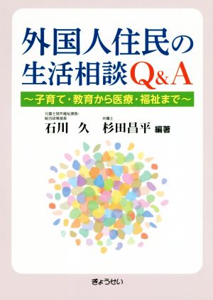 外国人住民の生活相談Q&A 子育て・教育から医療・福祉まで