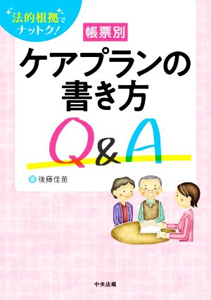 帳票別ケアプランの書き方Q&A 法的根拠でナットク！