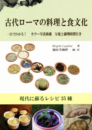 古代ローマの料理と食文化 現代に蘇るレシピ35種