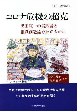 コロナ危機の超克 黒田寛一の実践論と組織創造論をわがものに プラズマ現代叢書2