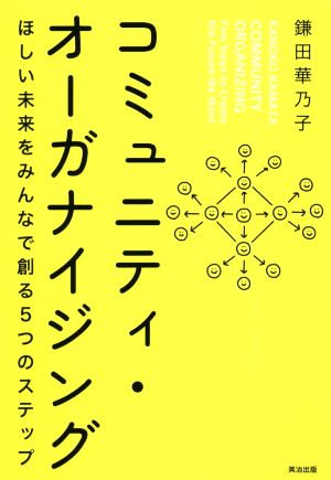 コミュニティ・オーガナイジング ほしい未来をみんなで創る5つのステップ