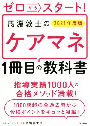 ゼロからスタート！馬淵敦士のケアマネ1冊目の教科書(2021年度版) 「1冊目」の教科書シリーズ