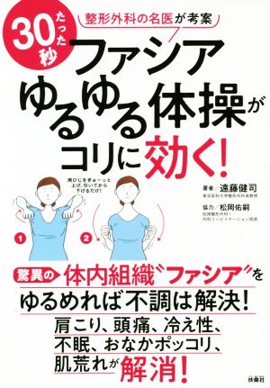 ファシア ゆるゆる体操がコリに効く！ たった30秒 整形外科の名医が考案