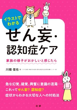 イラストでわかるせん妄・認知症ケア 家族の様子がおかしいと感じたら