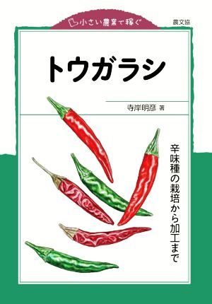 トウガラシ 辛味種の栽培から加工まで 小さい農業で稼ぐ