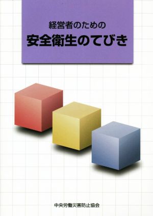 経営者のための安全衛生のてびき 第8版