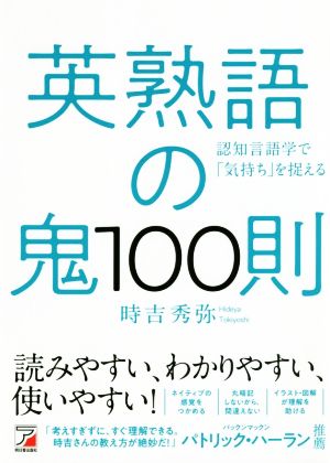 英熟語の鬼100則 ASUKA CULTURE