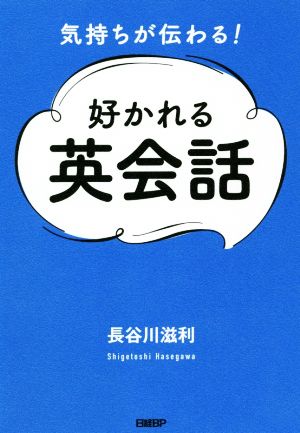 気持ちが伝わる！好かれる英会話