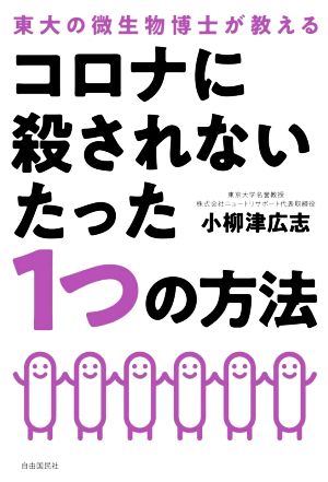 コロナに殺されないたった1つの方法東大の微生物博士が教える