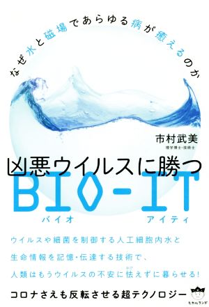 なぜ水と磁場であらゆる病が癒えるのか凶悪ウイルスに勝つBIO-ITコロナさえも反転させる超テクノロジー