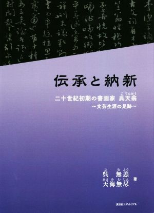 伝承と納新 二十世紀初期の書画家 呉天翁 ～文芸生涯の足跡～