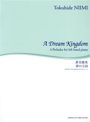 夢の王国左手ピアノのための4つのプレリュード舘野泉 左手のピアノ・シリーズ