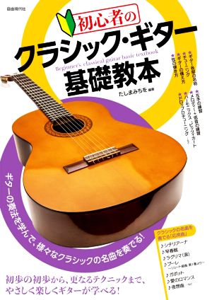 初心者のクラシック・ギター基礎教本 ギターの奏法を学んで、様々なクラシックの名曲を奏でる！