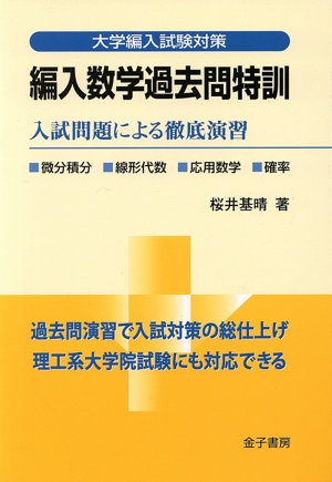 編入数学過去問特訓 入試問題による徹底演習 大学編入試験対策 中古本