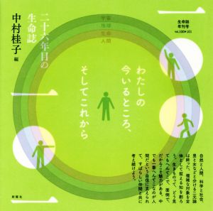 わたしの今いるところ そしてこれから 生命誌年刊号100→101