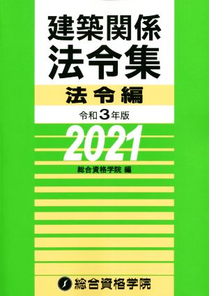 建築関係法令集 法令編(令和3年版)