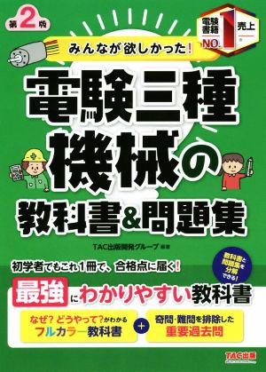 みんなが欲しかった！電験三種 機械の教科書&問題集 第2版 みんなが