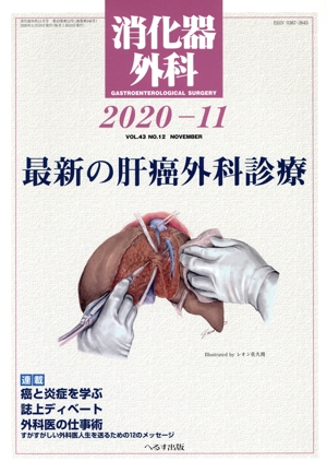 消化器外科(2020-11) 月刊誌