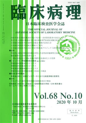 臨床病理(Vol.68 No.10 2020年 10月) 月刊誌