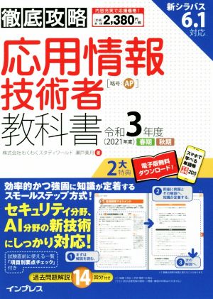 徹底攻略応用情報技術者教科書(令和3年度)