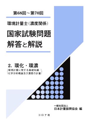 環境計量士(濃度関係)国家試験問題解答と解説(2) 第68回～第70回 環化・環濃