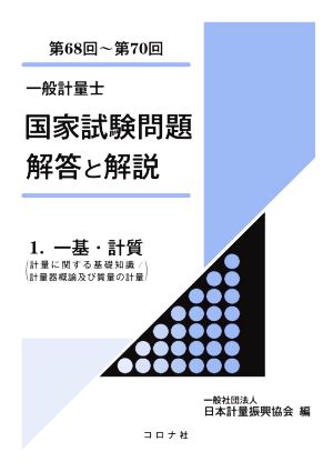 一般計量士 国家試験問題解答と解説(1) 第68回～第70回 一基・計質