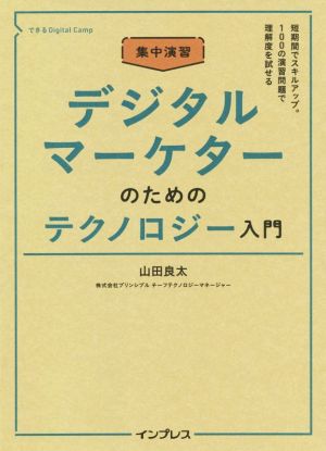 集中演習デジタルマーケターのためのテクノロジー入門 できるDigital Camp