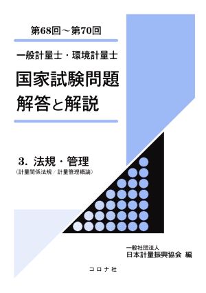 一般計量士・環境計量士 国家試験問題解答と解説(3)第68回～第70回 法規・管理