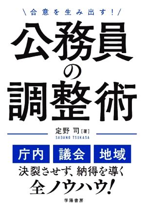 合意を生み出す！公務員の調整術