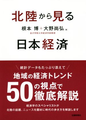 北陸から見る日本経済