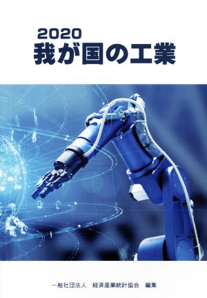 我が国の工業(2020)