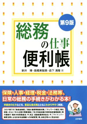 総務の仕事便利帳 第9版