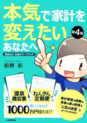 本気で家計を変えたいあなたへ 第4版 書き込む“お金のワークブック