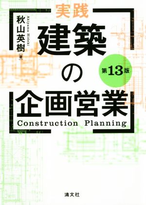 実践 建築の企画営業 第13版