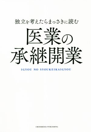 独立を考えたらまっさきに読む医業の承継開業