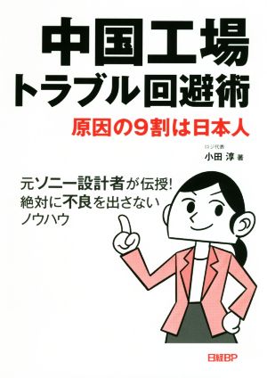 中国工場トラブル回避術 原因の9割は日本人 元ソニー設計者が伝授！絶対に不良を出さないノウハウ