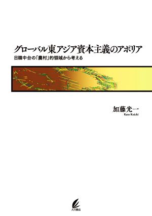 グローバル東アジア資本主義のアポリア 日韓中台の「農村」的領域から考える