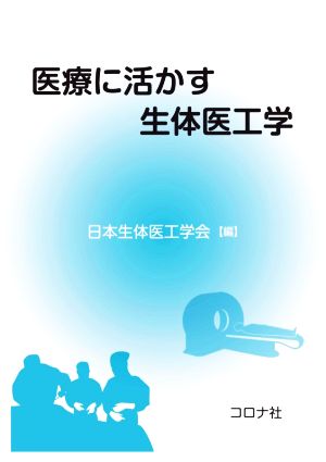 医療に活かす生体医工学