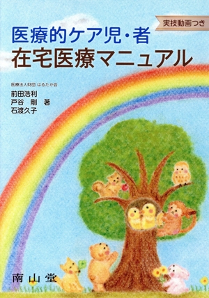 医療的ケア児・者在宅医療マニュアル