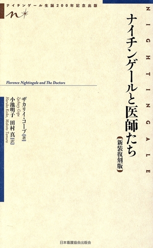 ナイチンゲールと医師たち 新装復刻版