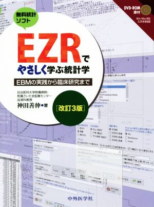 EZRでやさしく学ぶ統計学 改訂3版 EBMの実践から臨床研究まで