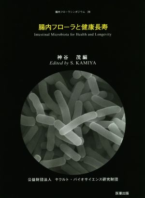 腸内フローラと健康長寿 腸内フローラシンポジウム