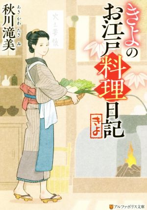 きよのお江戸料理日記 アルファポリス文庫