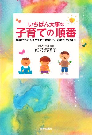 いちばん大事な「子育て」の順番 0歳からのシュタイナー教育で、可能性をのばす