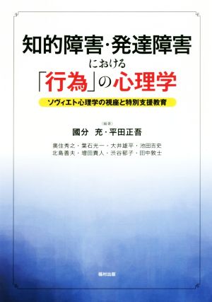 知的障害・発達障害における「行為」の心理学 ソヴィエト心理学の視座と特別支援教育