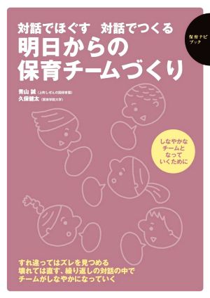 対話でほぐす対話でつくる 明日からの保育チームづくり 保育ナビブック