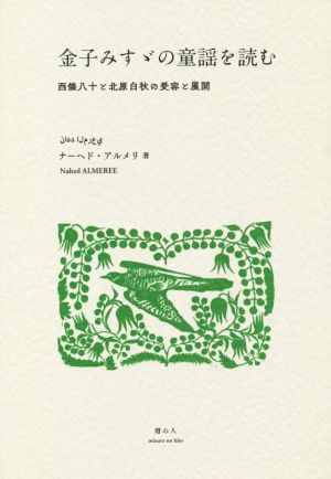 金子みすゞの童謡を読む 西條八十と北原白秋の受容と展開