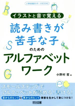 イラストと音で覚える 読み書きが苦手な子のためのアルファベットワーク 小学校英語サポートBOOKS